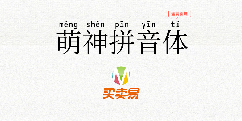 萌神拼音体：日系学习汉语拼音字体免费商用