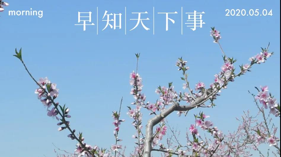 2020年05月04日，农历四月十二，星期一，在这里，每天60秒读懂世界！