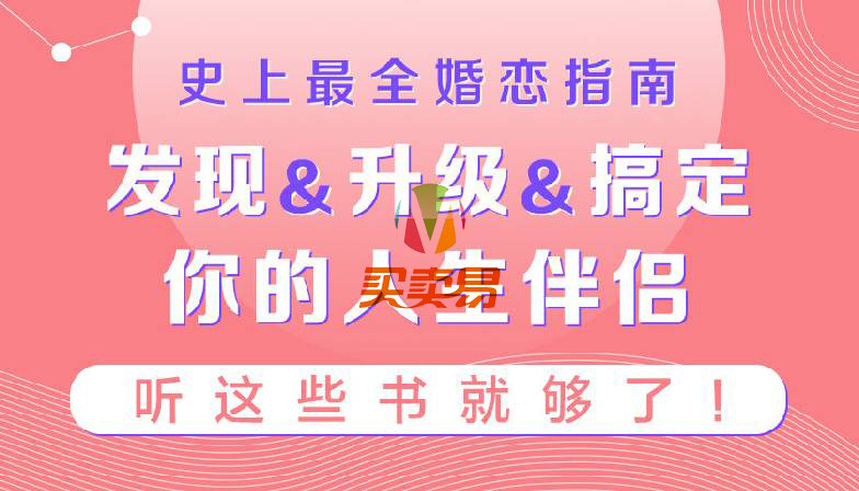 史上最全婚恋指南：听这些书就够了