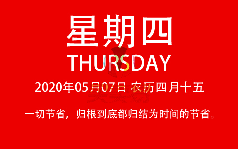 2020年05月07日，农历四月十五，星期四，在这里，每天60秒读懂世界！