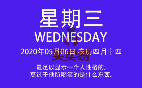 2020年05月06日，农历四月十四，星期三，在这里，每天60秒读懂世界！