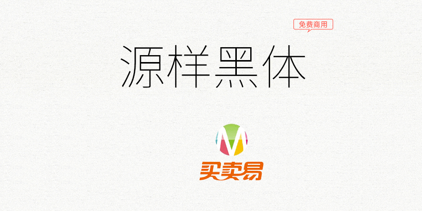 源样黑体：更适合于印刷的源样字体家族黑体字形