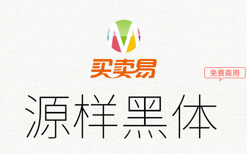 源样黑体：更适合于印刷的源样字体家族黑体字形