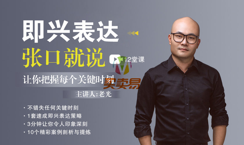 必备技能：即兴表达，张口就说，让你把握每个关键时刻