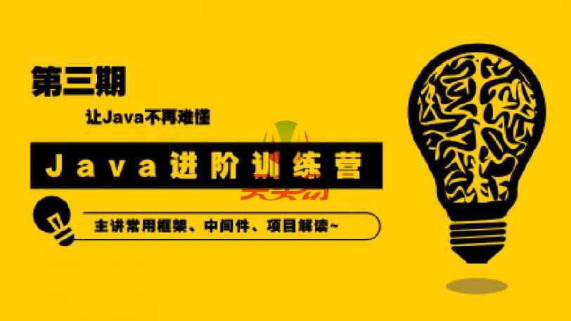 90天Java进阶训练营三期教程