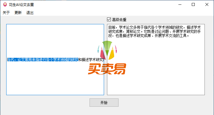 花生AI论文去重V1.2