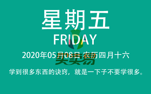 2020年05月08日，农历四月十六，星期五，在这里，每天60秒读懂世界！