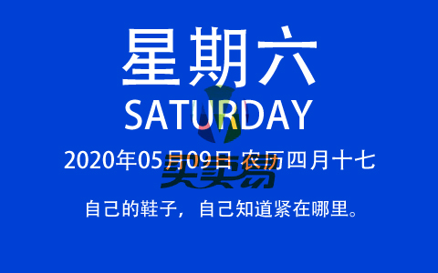2020年05月09日，农历四月十七，星期六，在这里，每天60秒读懂世界！