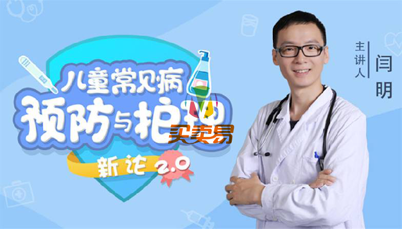 【闫明】15堂儿童常见病预防和护理课 全年轻松守护孩子健康成长