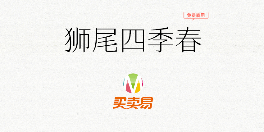 狮尾四季春：有温度的连结 更简明现代化的思源宋体字