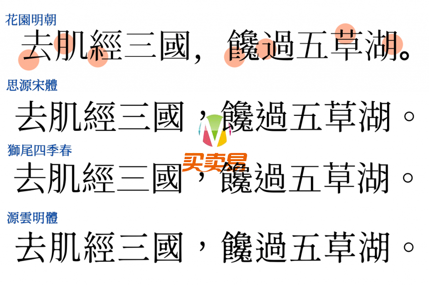 狮尾四季春：有温度的连结 更简明现代化的思源宋体字