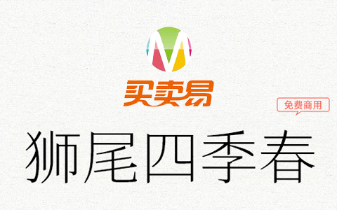 狮尾四季春：有温度的连结 更简明现代化的思源宋体字