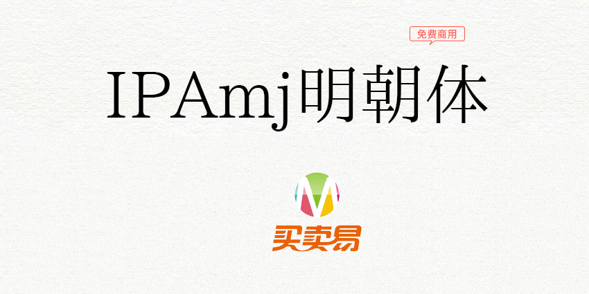 IPAmj明朝体：IPA文字信息基础建设事业字体