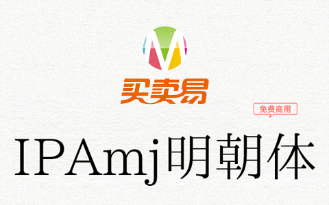 IPAmj明朝体：IPA文字信息基础建设事业字体