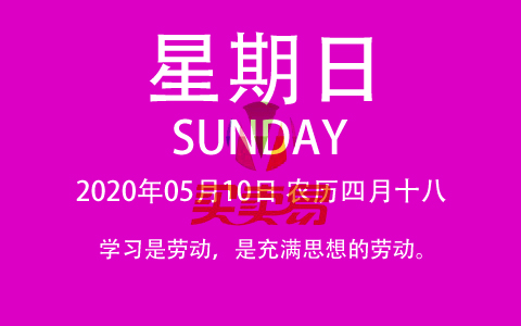 2020年05月10日，农历四月十八，星期日，感恩母亲节
