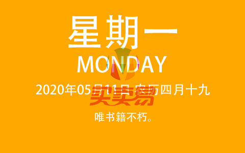 2020年05月11日，农历四月十九，星期一，在这里，每天60秒读懂世界！