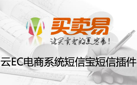 云EC电商系统短信宝短信插件