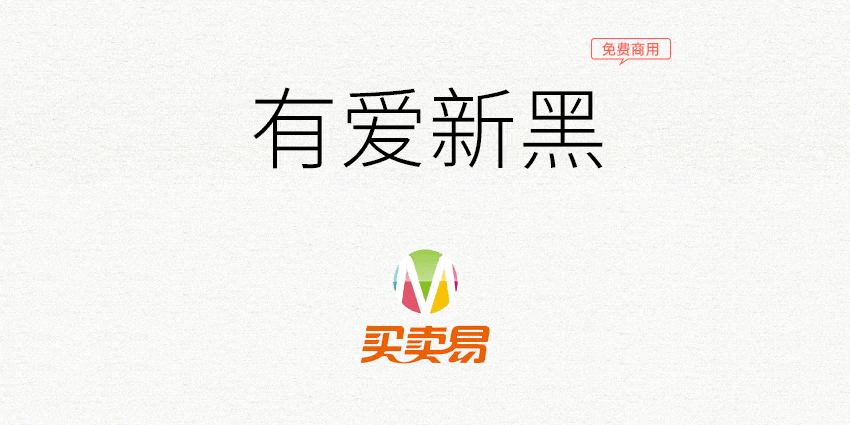 有爱新黑：《魔兽世界》字体包 要有爱不要魔兽争霸