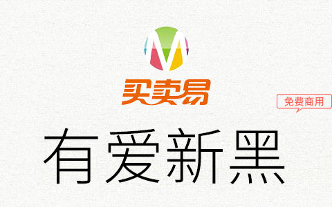有爱新黑：《魔兽世界》字体包 要有爱不要魔兽争霸