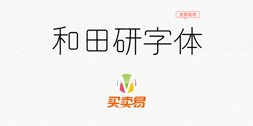 和田研字体：日系细圆体风格特色免费商用字体