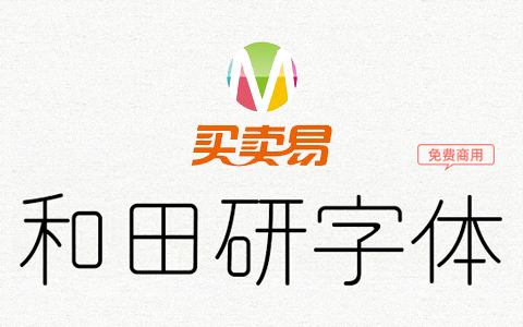 和田研字体：日系细圆体风格特色免费商用字体