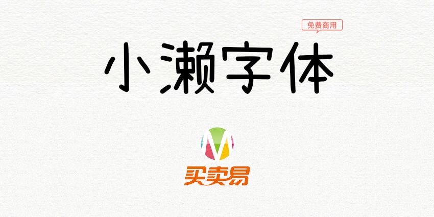 小濑字体：濑户内海字体简体字补全计划
