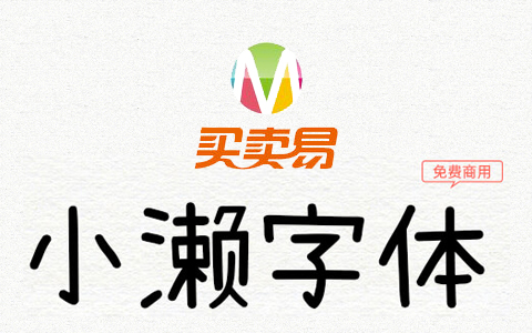 小濑字体：濑户内海字体简体字补全计划