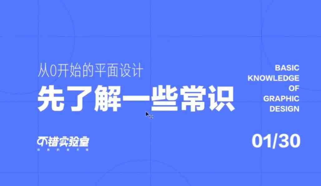 不错实验室:从零开始平面设计