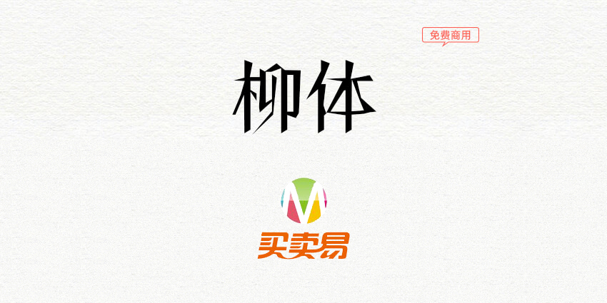 柳体：当年的江湖不太平 出了一款免费商用的柳体
