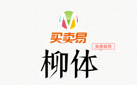 柳体：当年的江湖不太平 出了一款免费商用的柳体