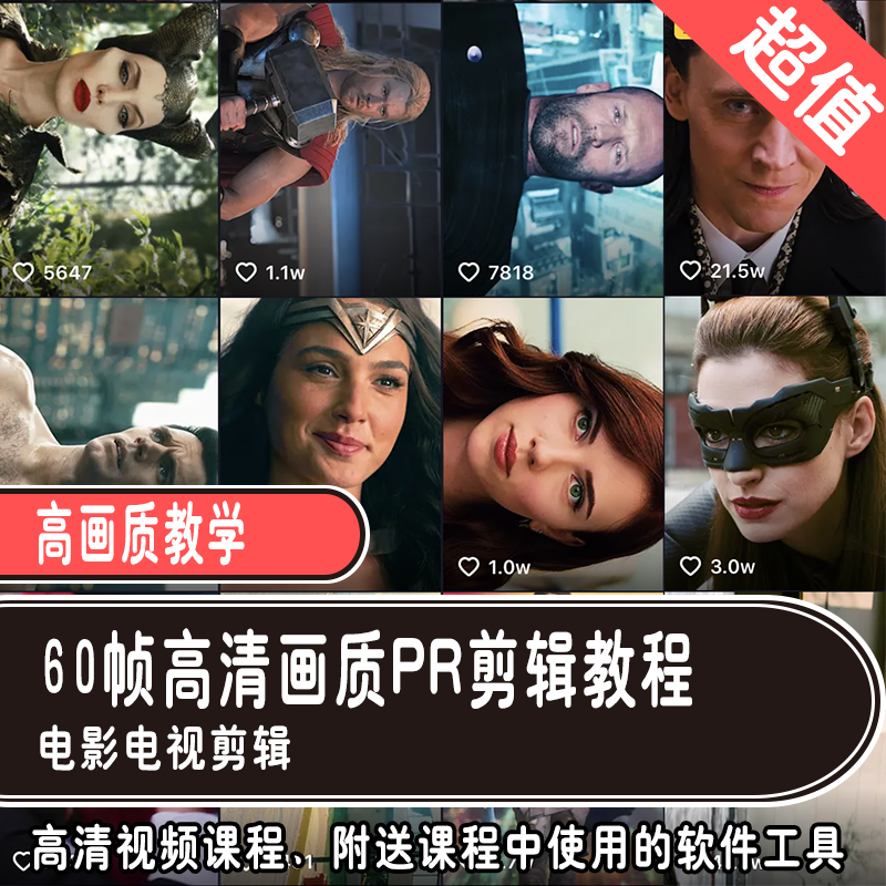 60帧短视频电影电视剪辑教程4k高清帧率超清画质PR剪辑教学课程