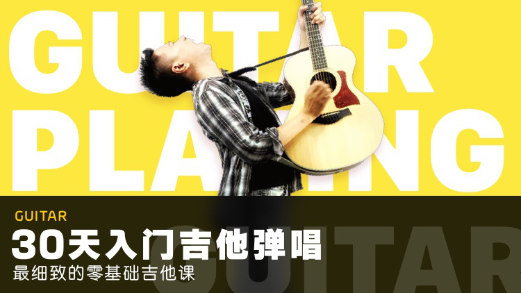 最细致的零基础吉他课：30天入门吉他弹唱