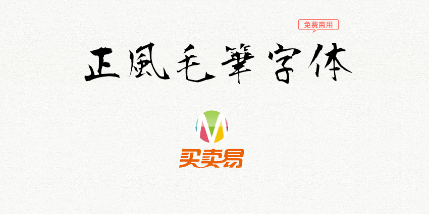 正风毛笔字体：Max增补衡山毛笔行书的免费商用字体