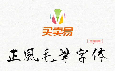 正风毛笔字体：Max增补衡山毛笔行书的免费商用字体