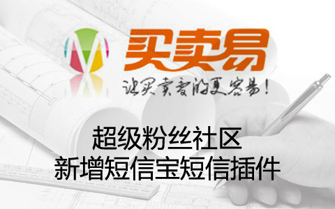 超级粉丝社区新增短信宝短信插件