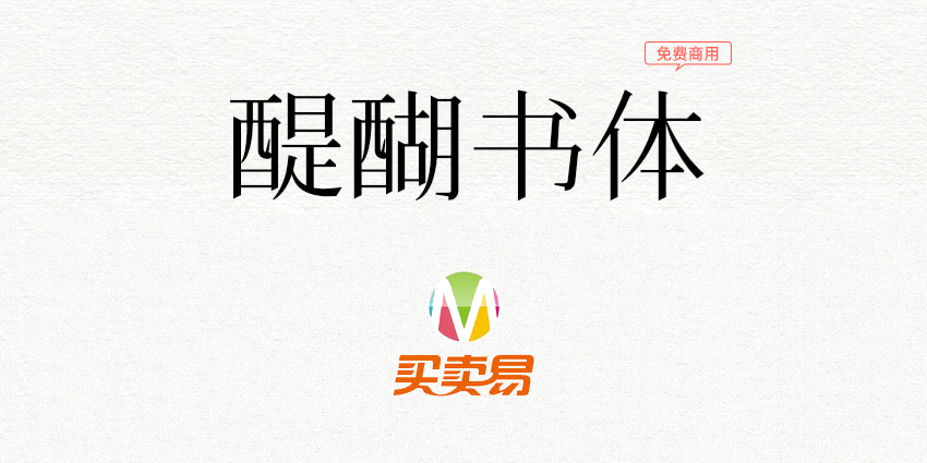 醍醐书体：十分接近康熙字形的免费商用字体