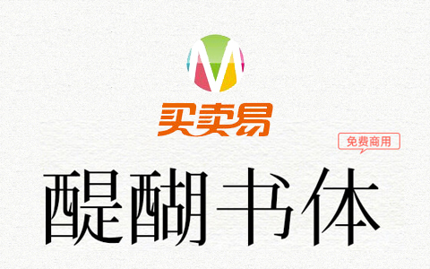 醍醐书体：十分接近康熙字形的免费商用字体
