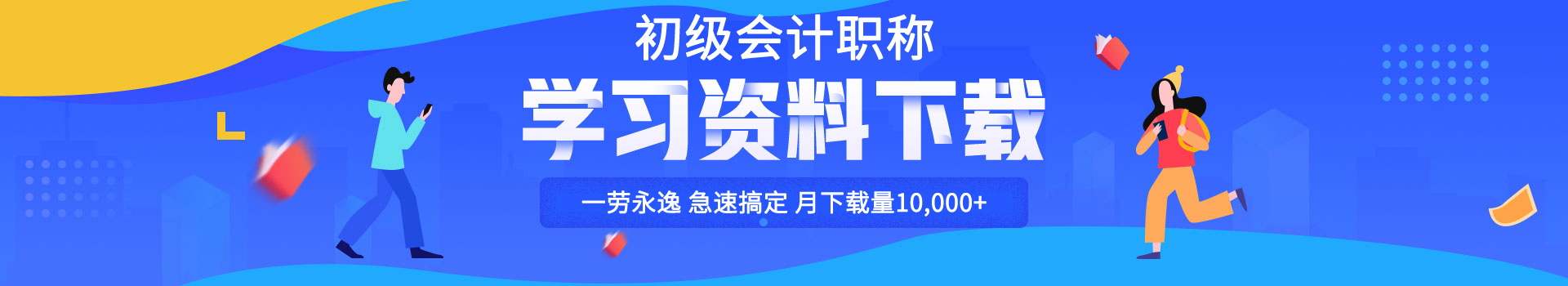 2020年初级会计高含金量学习资料汇总下载