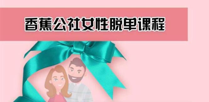 香蕉公社：女性脱单计划课程