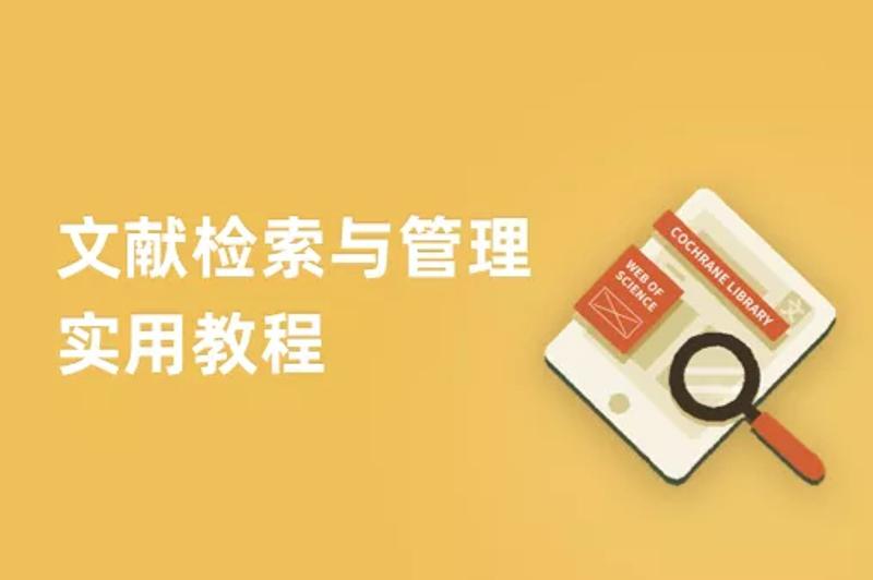 文献检索与管理实用教程