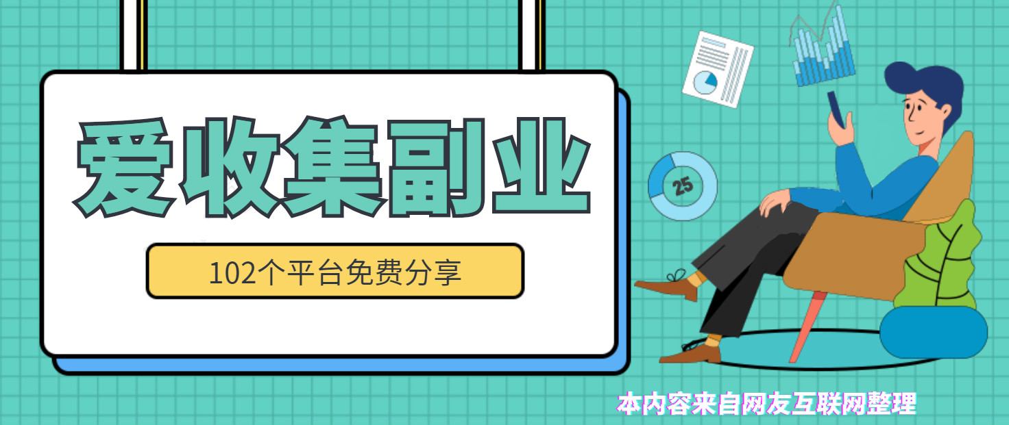 102个副业赚钱的平台分享