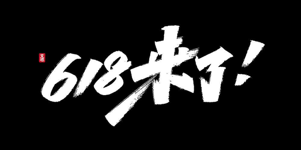 618来了！大神艾池手迹发布电商标题字体PSD文件 免费商用