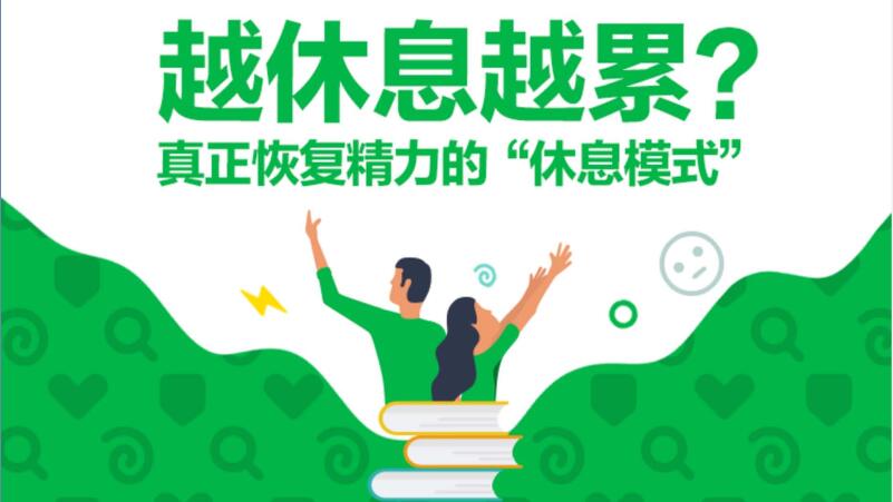 6节身体管理秘籍 摆脱焦虑疲惫