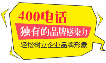 400电话七月优惠冰爽价,速速办理