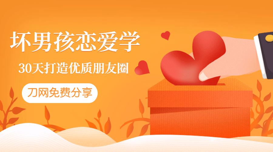 1595830203967981.png 坏男孩:教你30天打造朋友圈