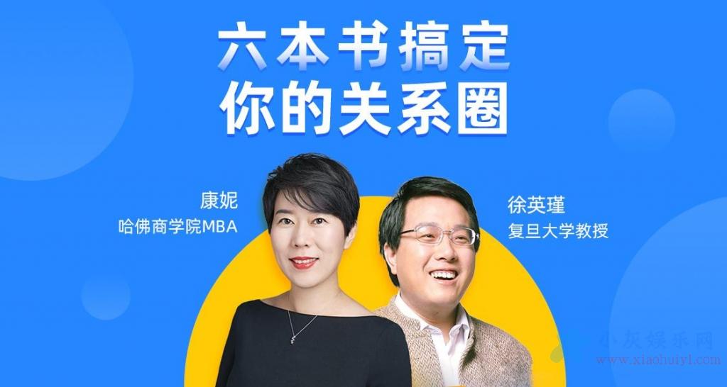 樊登读书:6本书全方位搞定你的"关系圈"