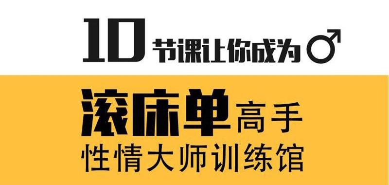 10节课让你成为滚床单高手