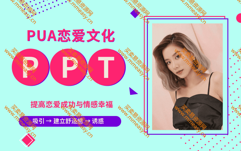PUA恋爱文化的一份培训资料