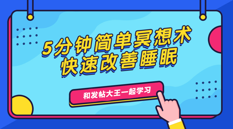 5分钟简单冥想术,快速改善睡眠
