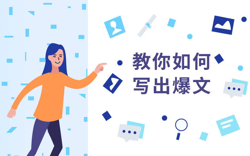 1598767308788536.png 教你如何快速写出10万+文章